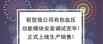 有創(chuàng)血壓模擬功能模塊正式調(diào)試完成正式銷售！