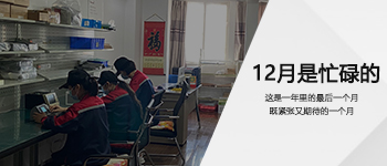 12月是忙碌的！