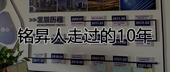 銘昇人走過(guò)的10年！您了解嗎？