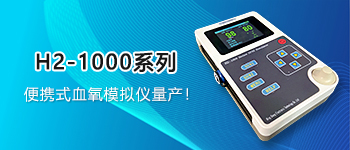 便攜款血氧模擬儀量產(chǎn)！H2-1000系列