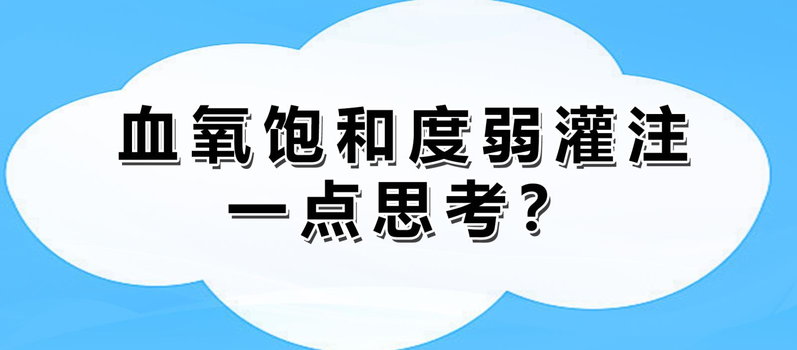 血氧飽和度弱灌注一點思考