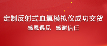 又一家定制反射式血氧模擬儀成功交貨！