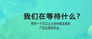 我們在等待什么？隨筆！